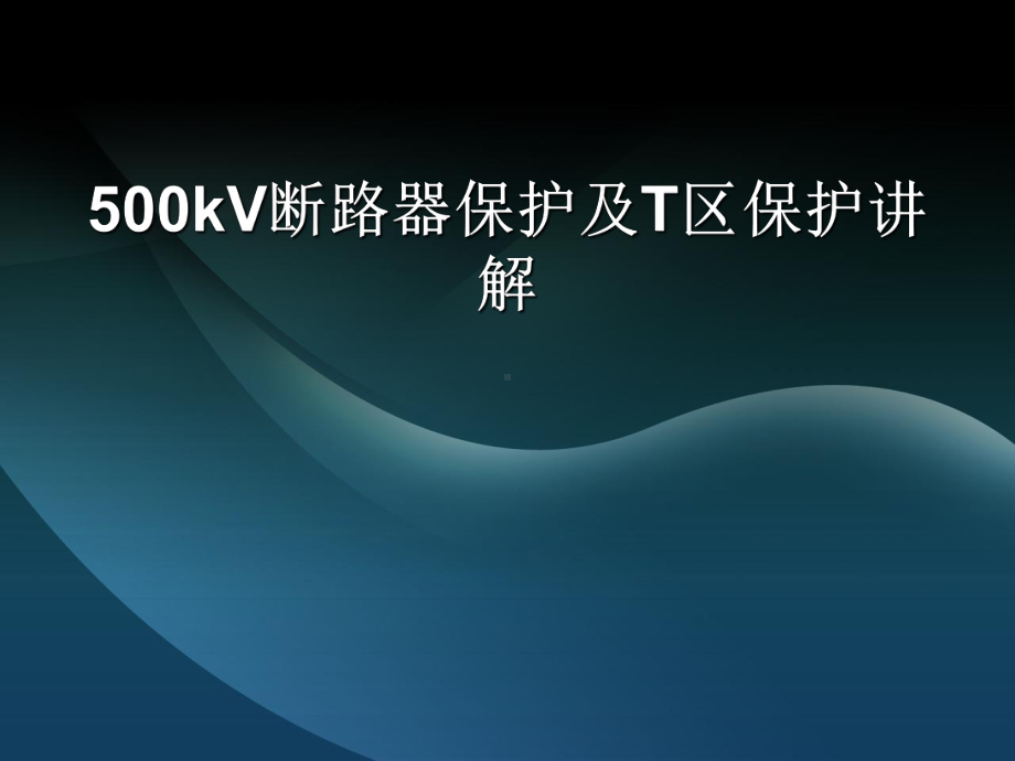 500kV断路器保护及T区保护讲解-PPT课件.ppt_第1页