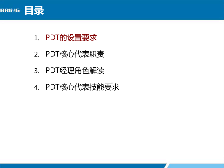 PDT的建立和职责-精品课件.pptx_第1页