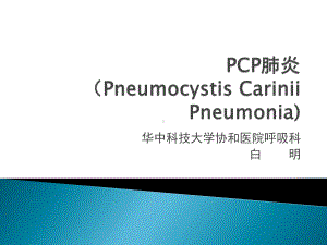 PCP肺炎-PPT精品课件.pptx