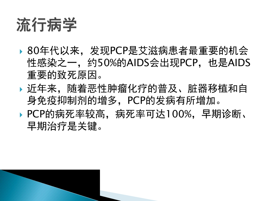 PCP肺炎-PPT精品课件.pptx_第3页