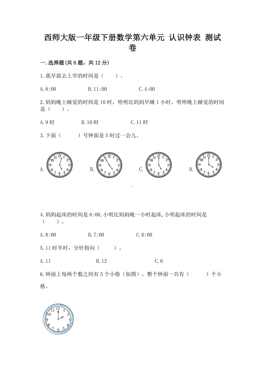 西师大版一年级下册数学第六单元 认识钟表 测试卷加下载答案.docx_第1页