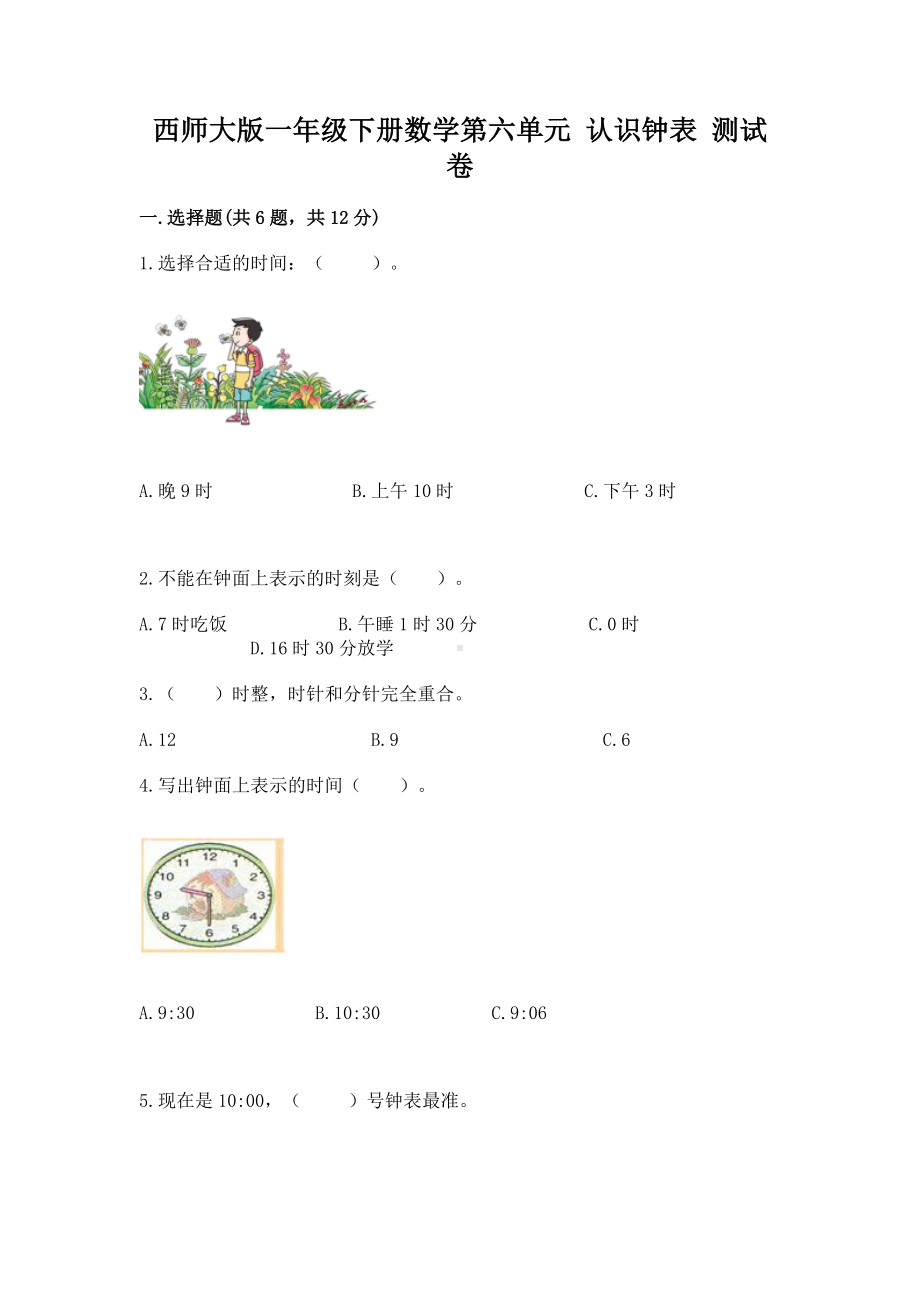 西师大版一年级下册数学第六单元 认识钟表 测试卷（各地真题）.docx_第1页