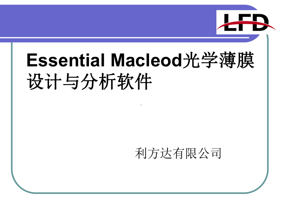 EssentialMacleod光学薄膜设计与分析软件课件.ppt_第1页