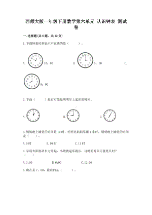 西师大版一年级下册数学第六单元 认识钟表 测试卷（实用）.docx