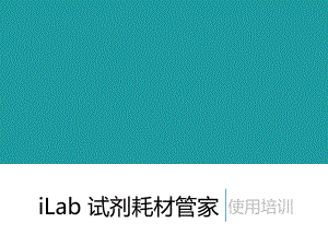 iLab试剂耗材管家培训教程-PPT精选课件.ppt