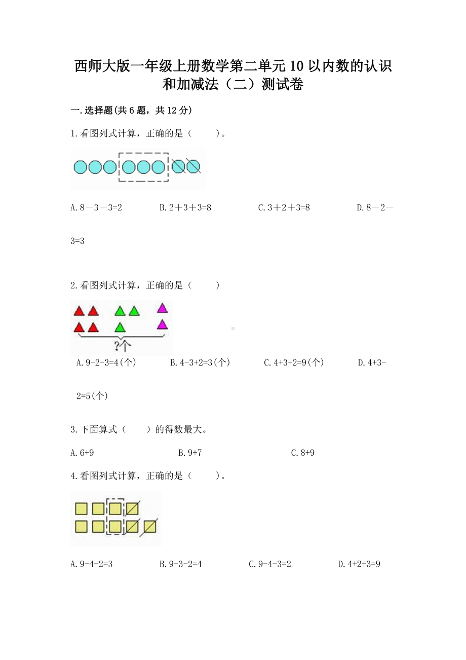 西师大版一年级上册数学第二单元10以内数的认识和加减法（二）测试卷附答案ab卷.docx_第1页