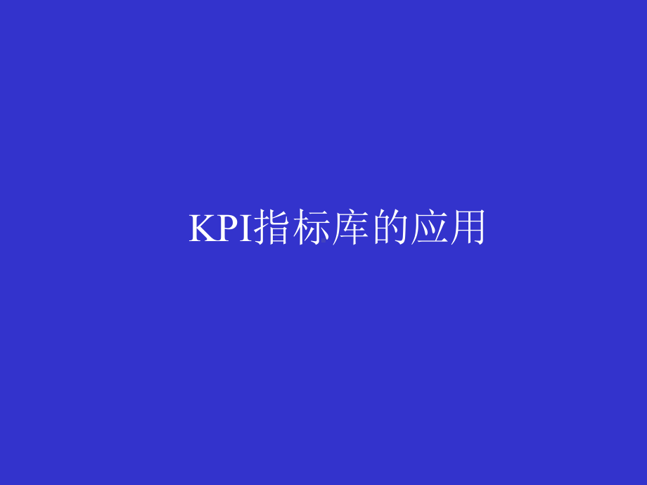 KPI指标库应用-精选课件.ppt_第1页