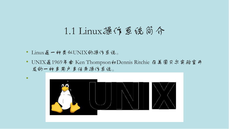 Linux操作系统基础与应用第一章课件.pptx_第3页