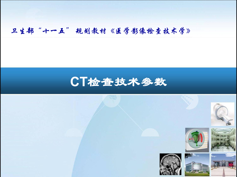 CT检查技术参数课件.ppt_第1页