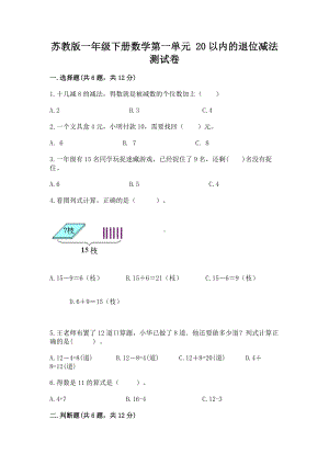 苏教版一年级下册数学第一单元 20以内的退位减法 测试卷最新.docx