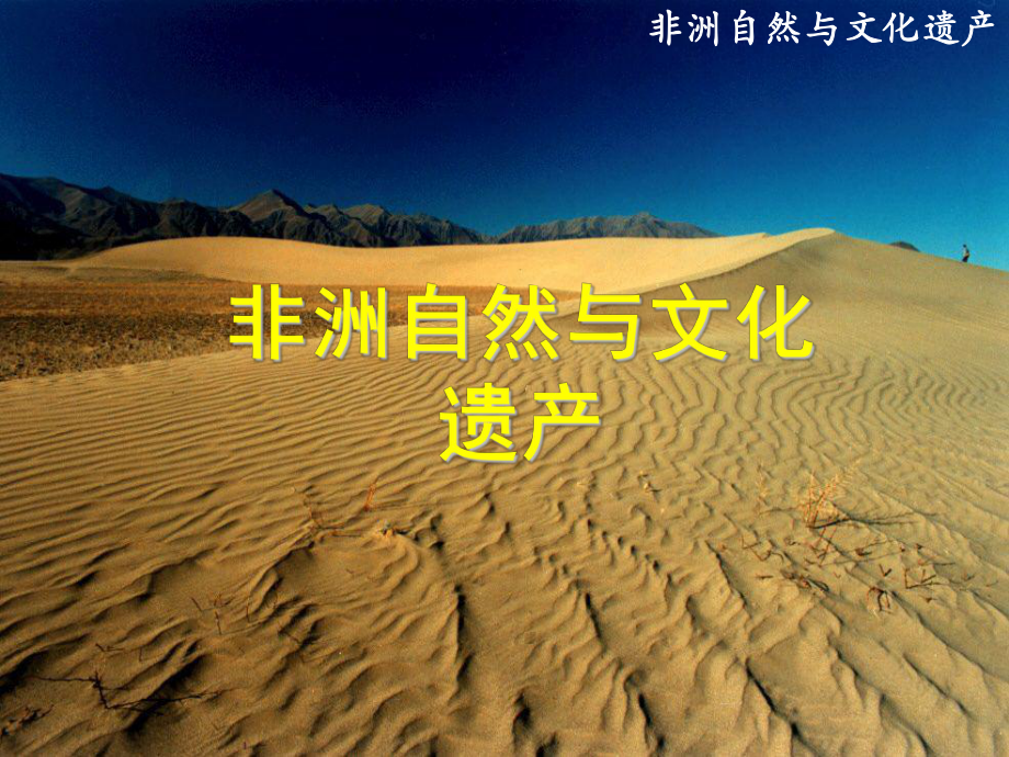 (完整版)3非洲自然与文化遗产(历史与自然)课件.ppt_第1页