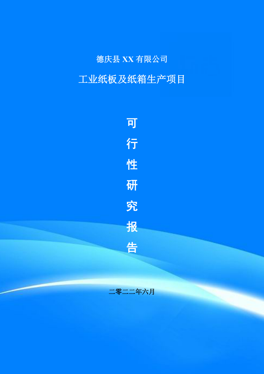 工业纸板及纸箱生产项目可行性研究报告建议书案例.doc_第1页