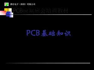 PCB基础知识共页PPT课件.ppt