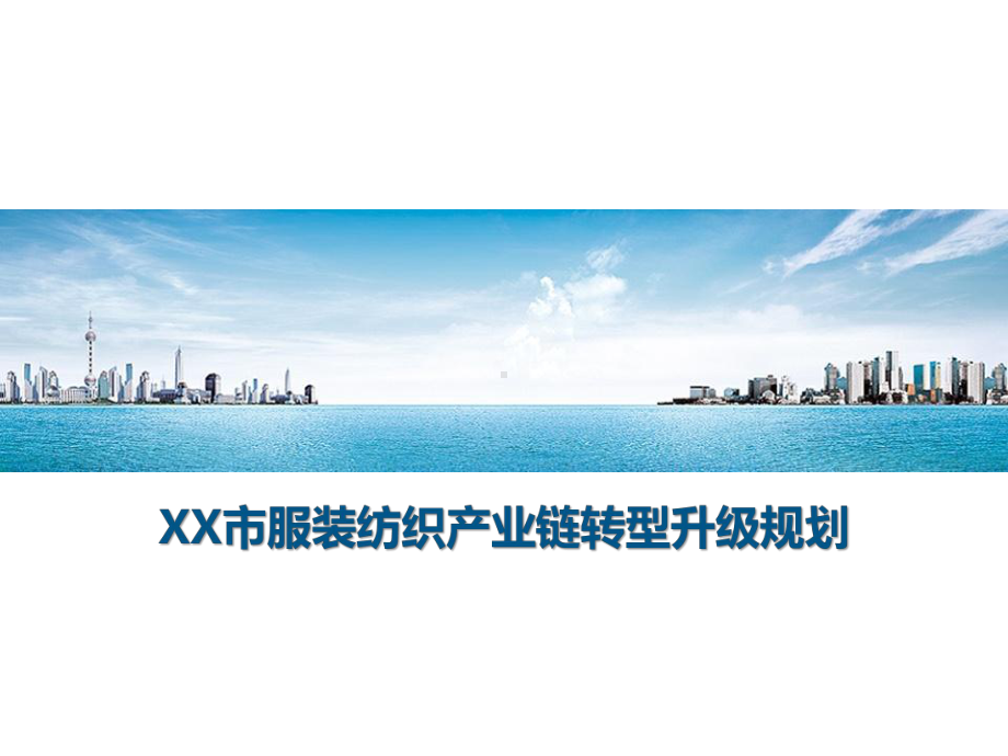 XX市服装纺织产业链转型升级规划课件.pptx_第1页