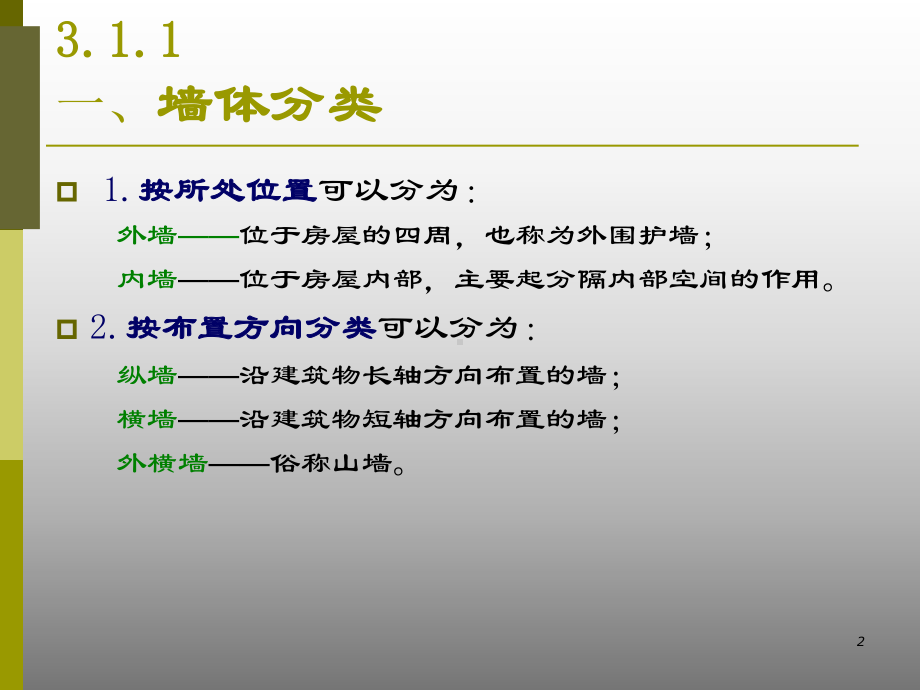 (第3章-墙柱体构造).ppt课件.ppt_第2页