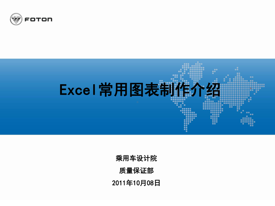 (完整版)EXCEL常用图表制作介绍课件.ppt_第1页