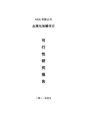 金属包装罐建设项目可行性研究报告案例.doc