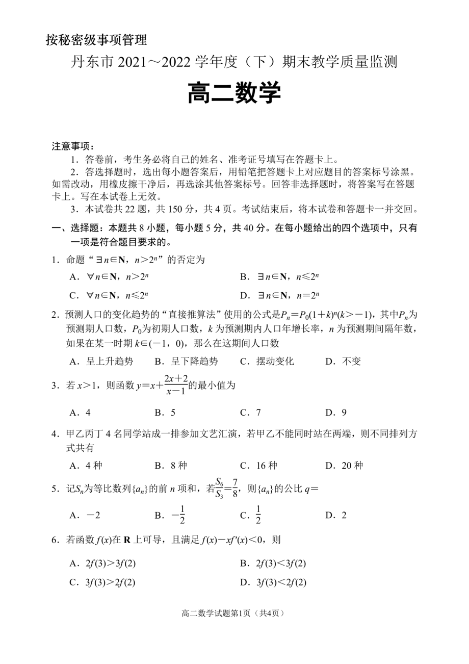 辽宁省丹东市2021-2022高二下学期数学期末教学质量监测试卷及答案.pdf_第1页