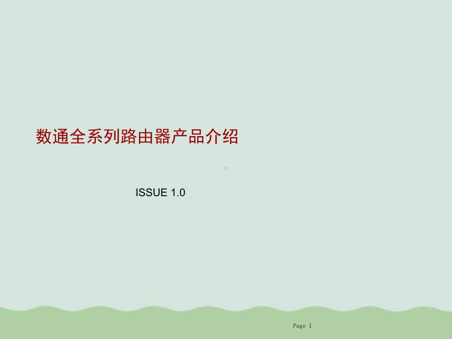 (完整PPT)华为全系列路由器产品详述ppt(共34页)课件.ppt_第1页