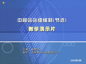 《中间站站细编制》幻灯演示课件.ppt