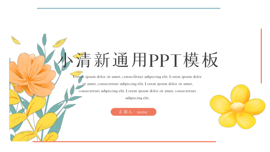 小清新通用PPT模板.pptx_第1页