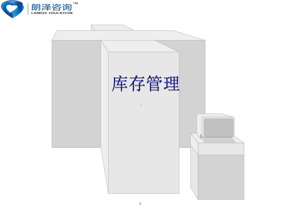 最新-sap-mm物料管理(库存)-朗泽sap培训-PPT课件.ppt_第1页