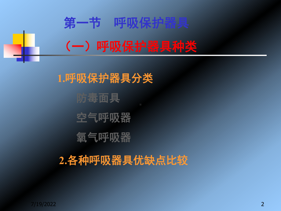 个人防护器具(课堂PPT)课件.ppt_第2页