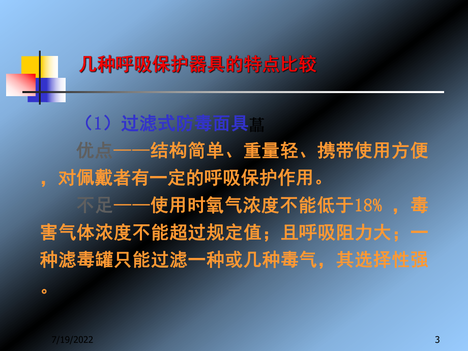 个人防护器具(课堂PPT)课件.ppt_第3页