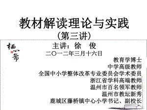 教材解读理论与实践第三讲-PPT精选课件.ppt