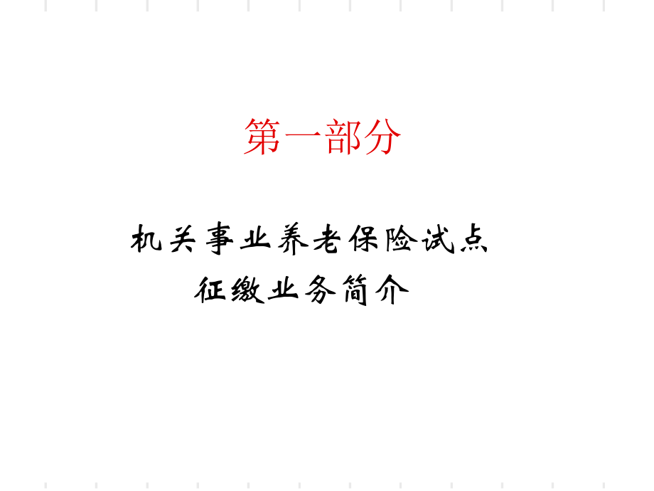 业务解析-PPT课件.ppt_第2页