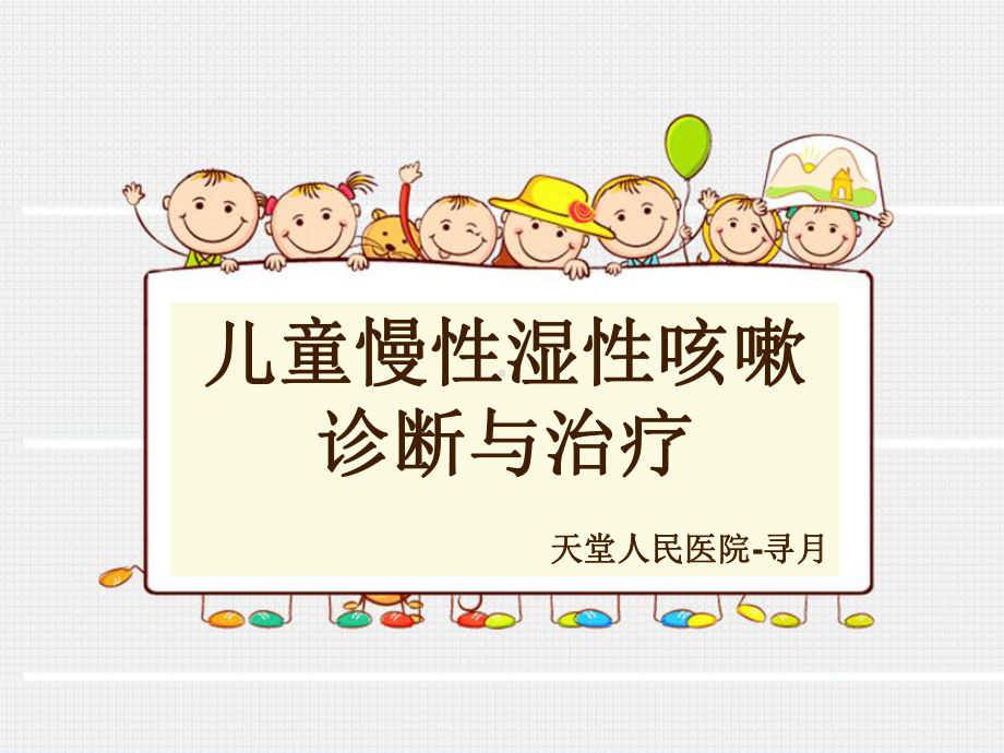 儿童慢性湿性咳嗽诊断与治疗课件.ppt_第1页