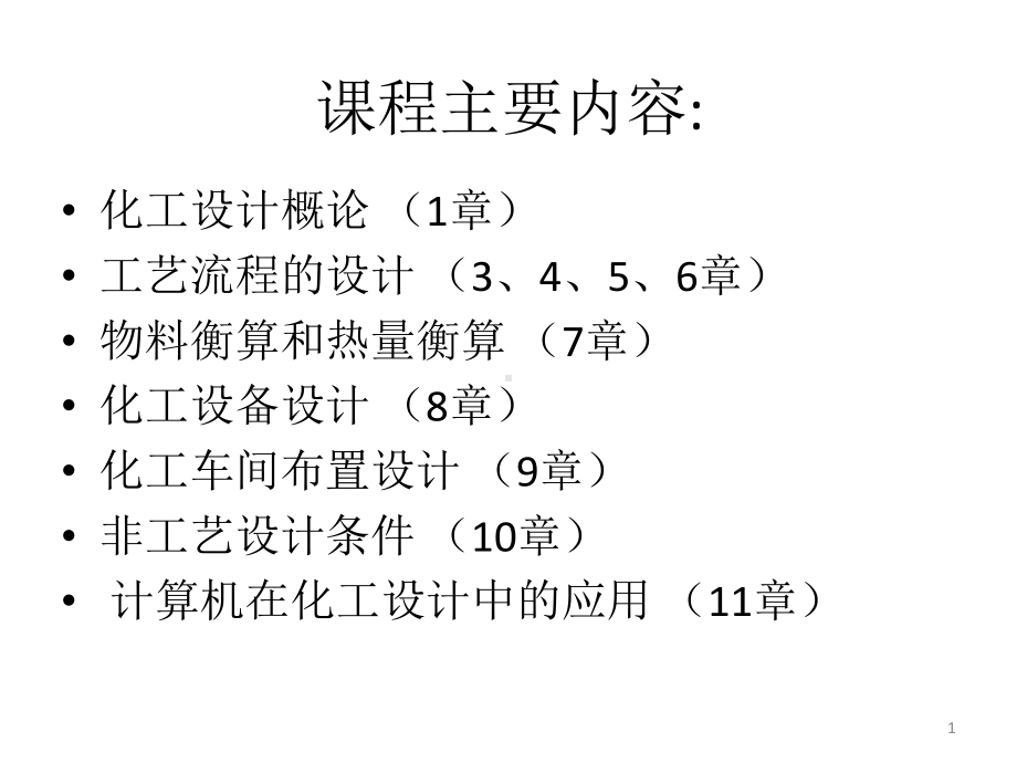 化工设计课程主要内容-课件.ppt_第1页