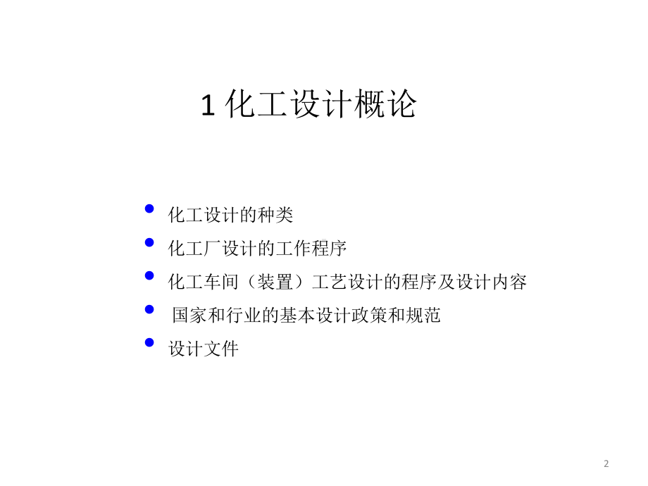 化工设计课程主要内容-课件.ppt_第2页