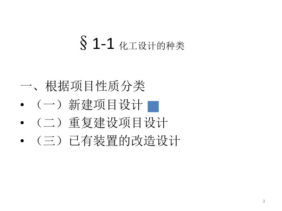 化工设计课程主要内容-课件.ppt_第3页