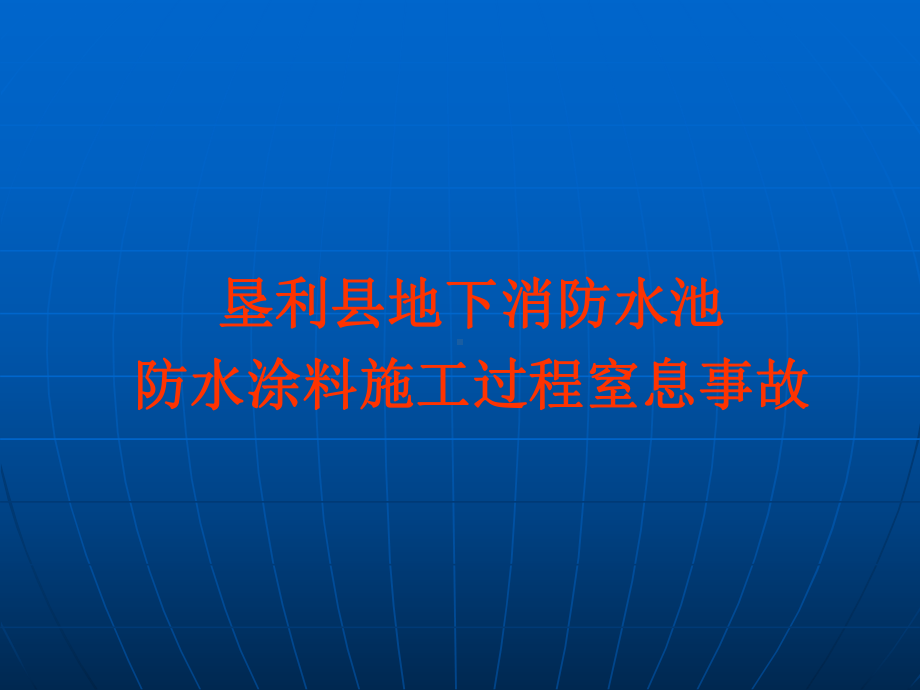 受限空间窒息事故课件.ppt_第2页