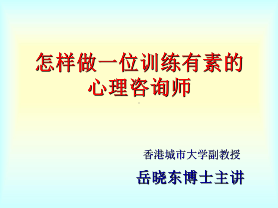 岳晓东—心理咨询基本功-PPT课件.ppt_第1页