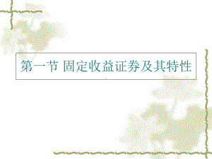 固定收益证券投资分析ppt课件.ppt