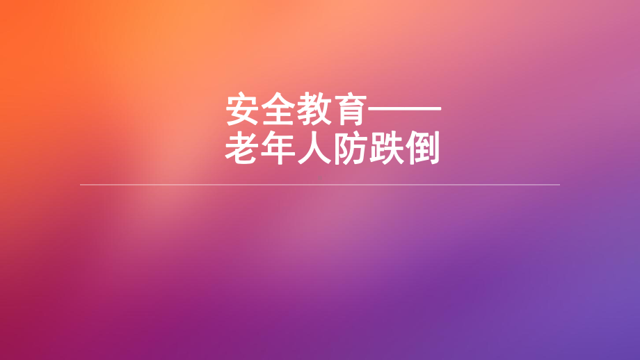 安全教育老年人防跌倒课件.ppt_第1页