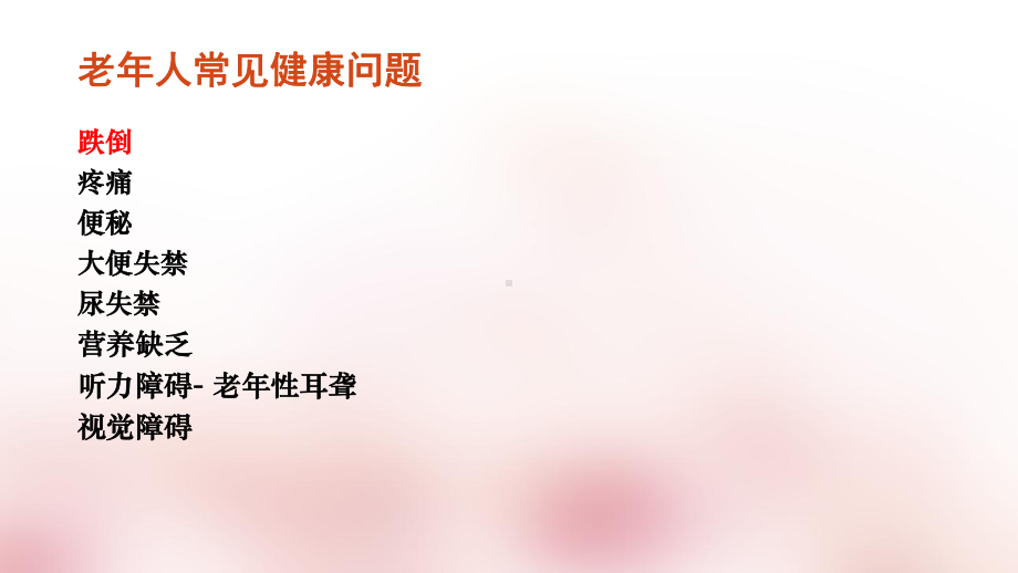 安全教育老年人防跌倒课件.ppt_第2页