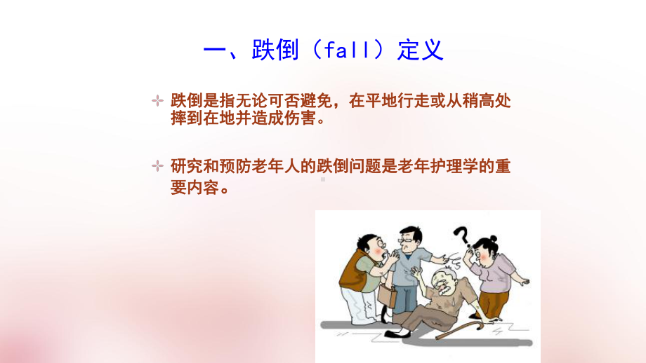 安全教育老年人防跌倒课件.ppt_第3页