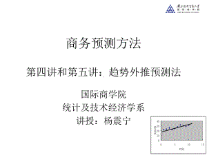 商务预测方法MBA：第四讲和第五讲趋势外推预测法-PPT精选课件.ppt