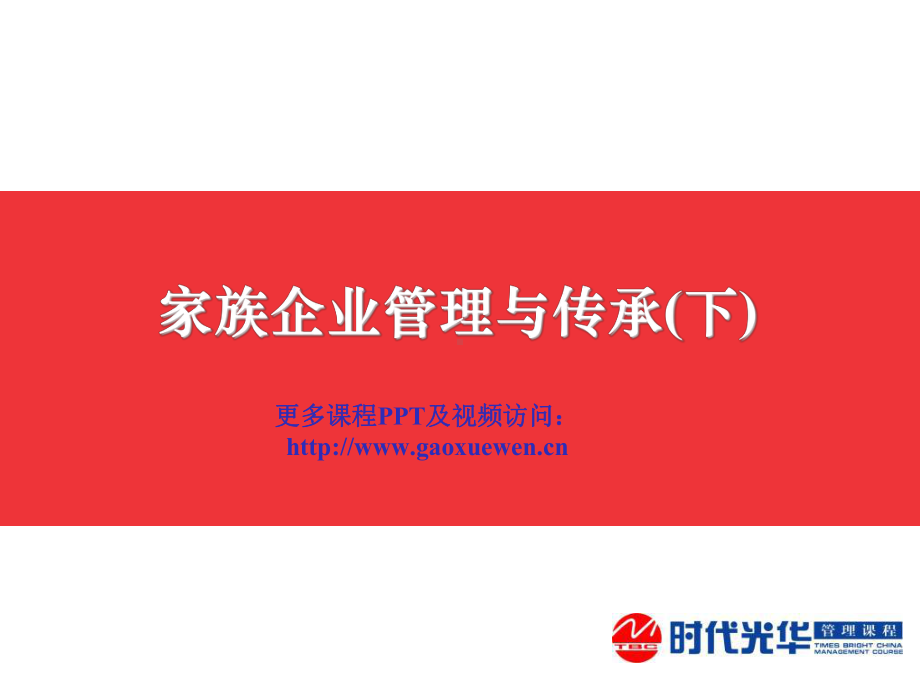 家族企业管理与传承下课件.ppt_第1页