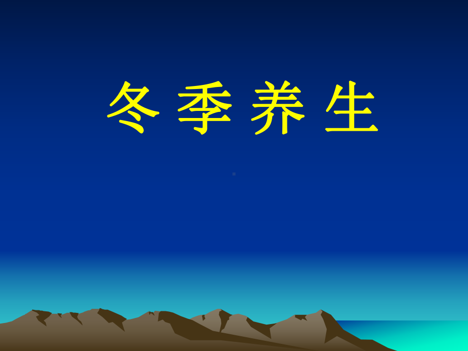 冬季养生(中医).ppt课件.ppt_第1页