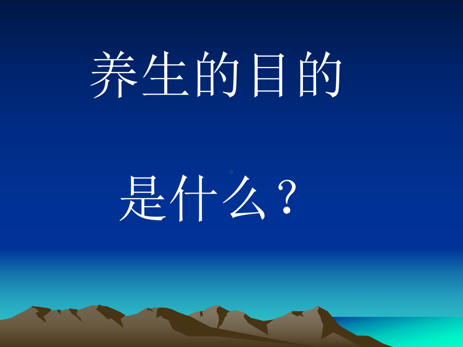 冬季养生(中医).ppt课件.ppt_第2页