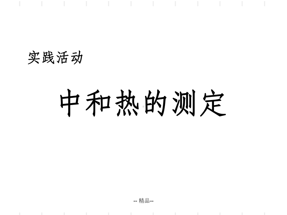 中和热的-测定(公开课)课件.ppt_第1页