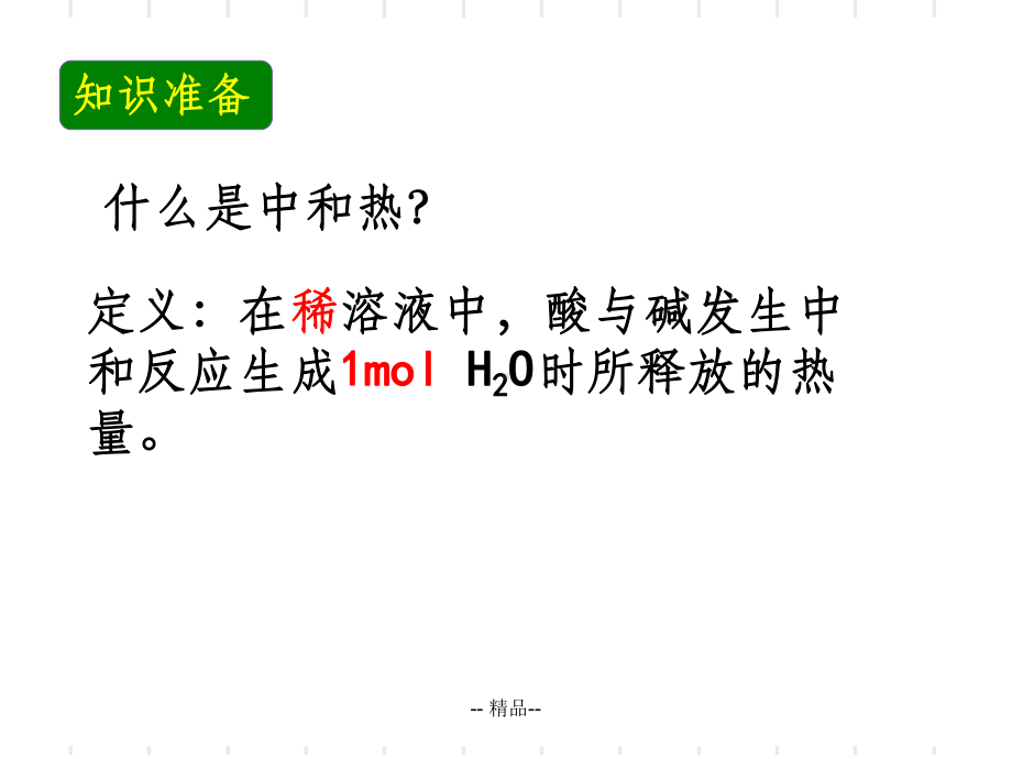 中和热的-测定(公开课)课件.ppt_第2页