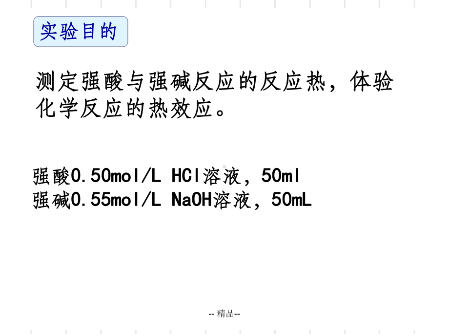 中和热的-测定(公开课)课件.ppt_第3页