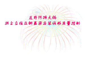 支井河特大桥拱上立柱及钢盖梁安装线形质量控制课件.ppt