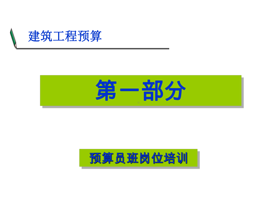 建筑工程预算员课件.ppt_第1页