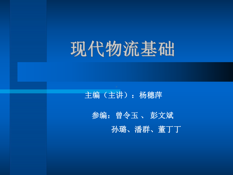 （精品物流课件）现代物流基础.ppt_第1页